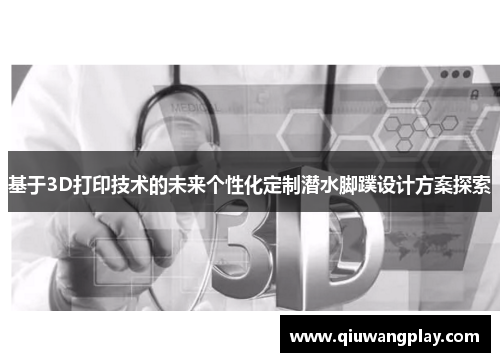 基于3D打印技术的未来个性化定制潜水脚蹼设计方案探索