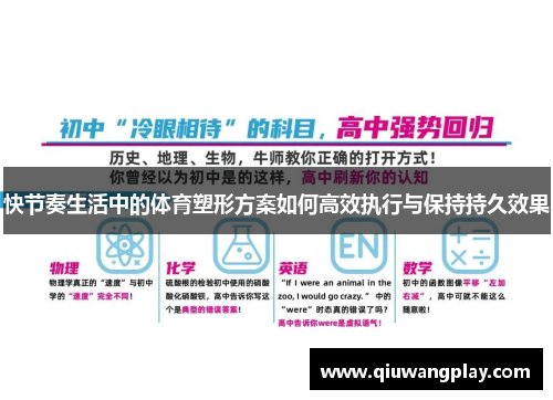 快节奏生活中的体育塑形方案如何高效执行与保持持久效果