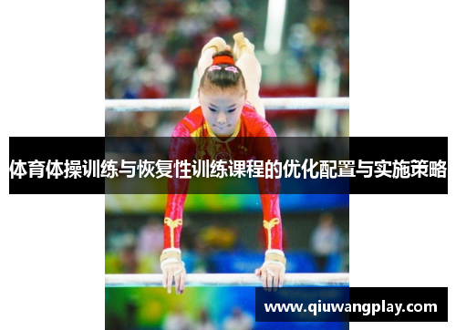 体育体操训练与恢复性训练课程的优化配置与实施策略
