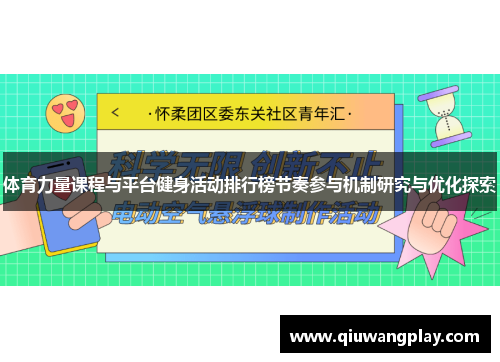 体育力量课程与平台健身活动排行榜节奏参与机制研究与优化探索