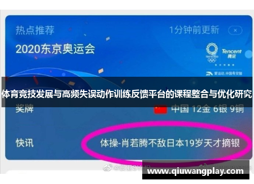 体育竞技发展与高频失误动作训练反馈平台的课程整合与优化研究