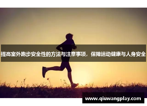 提高室外跑步安全性的方法与注意事项，保障运动健康与人身安全