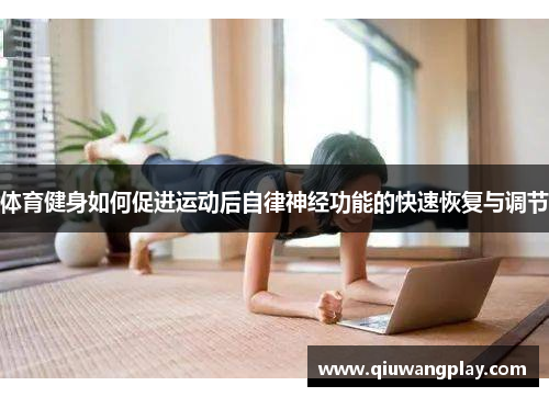 体育健身如何促进运动后自律神经功能的快速恢复与调节