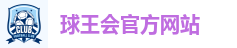 球王会官方网站